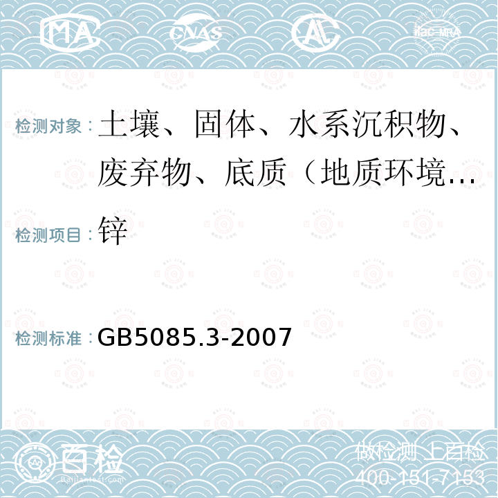 锌 危险废物鉴别标准 浸出毒性鉴别 附录A 电感耦合等离子体原子发射光谱法 附录B电感耦合等离子体质谱法