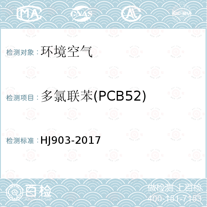 多氯联苯(PCB52) 环境空气 多氯联苯的测定 气相色谱法