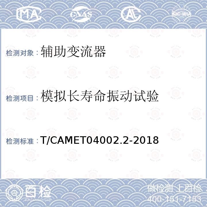 模拟长寿命振动试验 城市轨道交通电动客车牵引系统 第2部分：辅助变流器技术规范