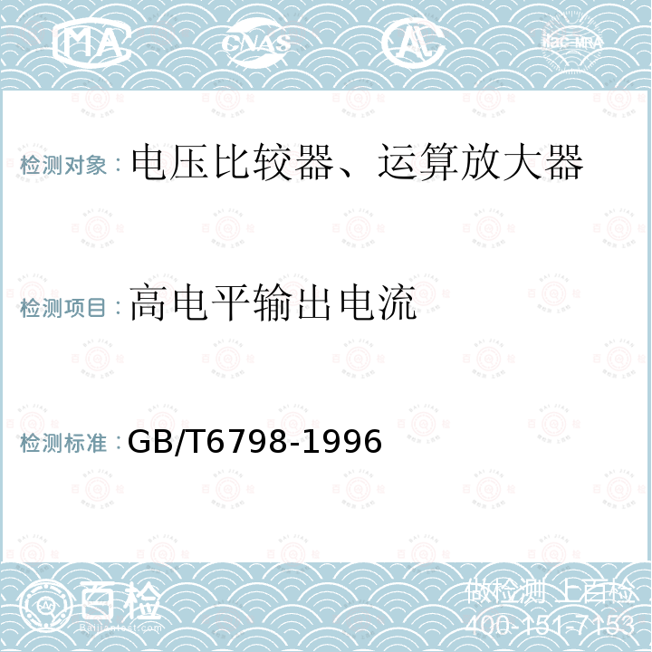 高电平输出电流 半导体集成电路电压比较器测试方法的基本原理