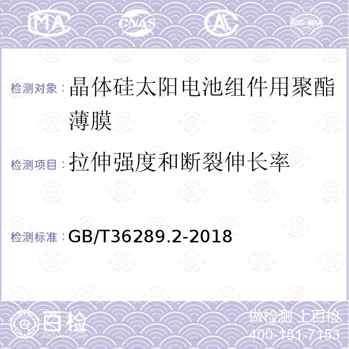 拉伸强度和断裂伸长率 晶体硅太阳电池组件用绝缘薄膜 第2部分：氟塑料薄膜