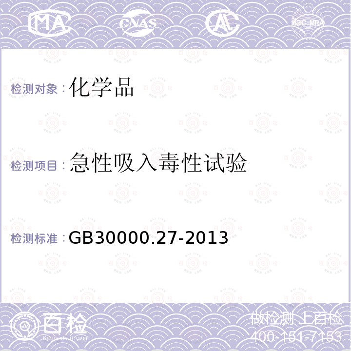 急性吸入毒性试验 GB 30000.27-2013 化学品分类和标签规范 第27部分:吸入危害