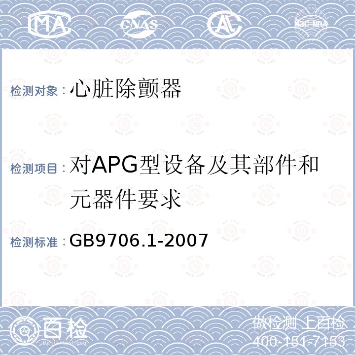 对APG型设备及其部件和元器件要求 医用电气设备 第1部分：安全通用要求