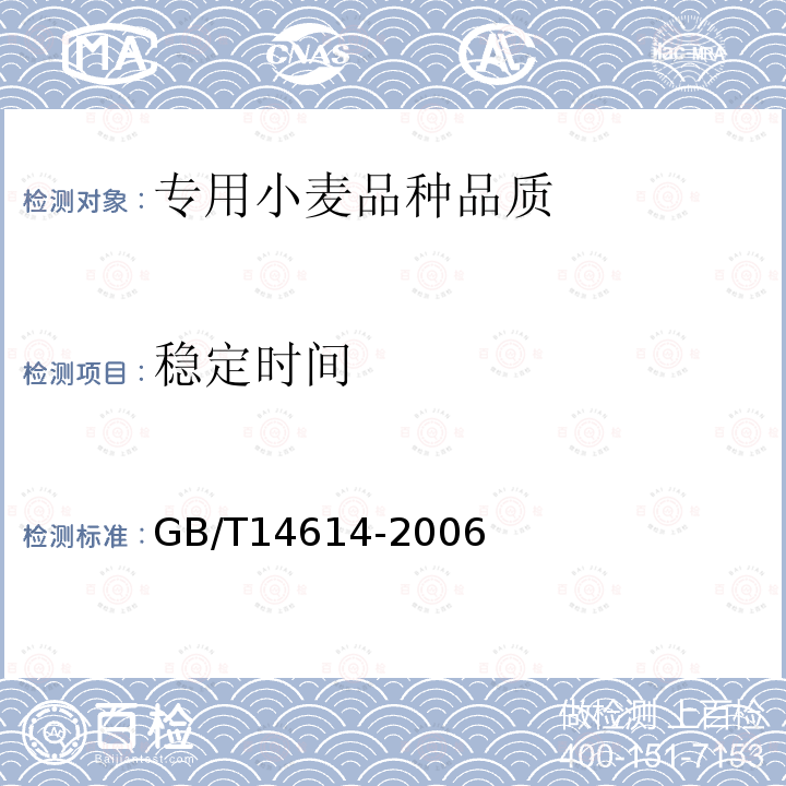 穩(wěn)定時(shí)間 小麥粉 面團(tuán)的物理特性 吸水量和流變學(xué)特性的測定 粉質(zhì)儀法