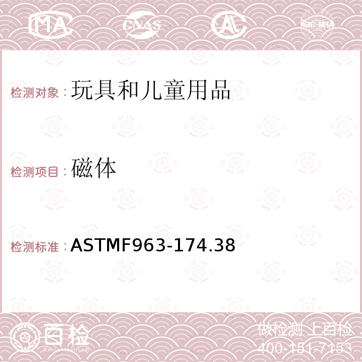 磁體 標準消費者安全規范 玩具安全