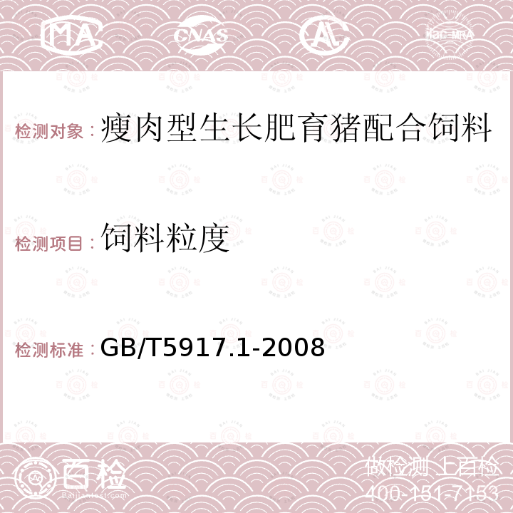 饲料粒度 饲料粉碎粒度测定 两层筛筛分法