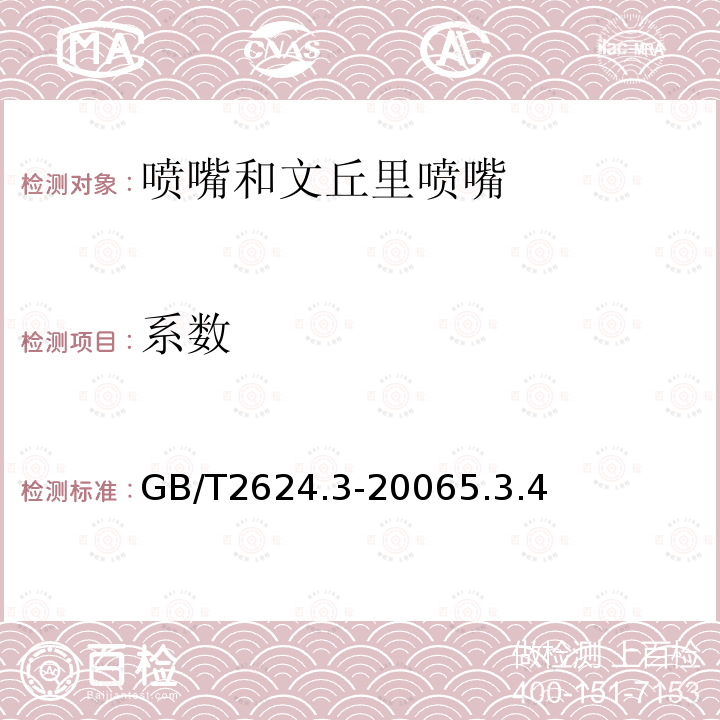 系数 用安裝在圆形截面管道中的压差裝置测量满管流体流量 第3部分：喷嘴和文丘里喷嘴