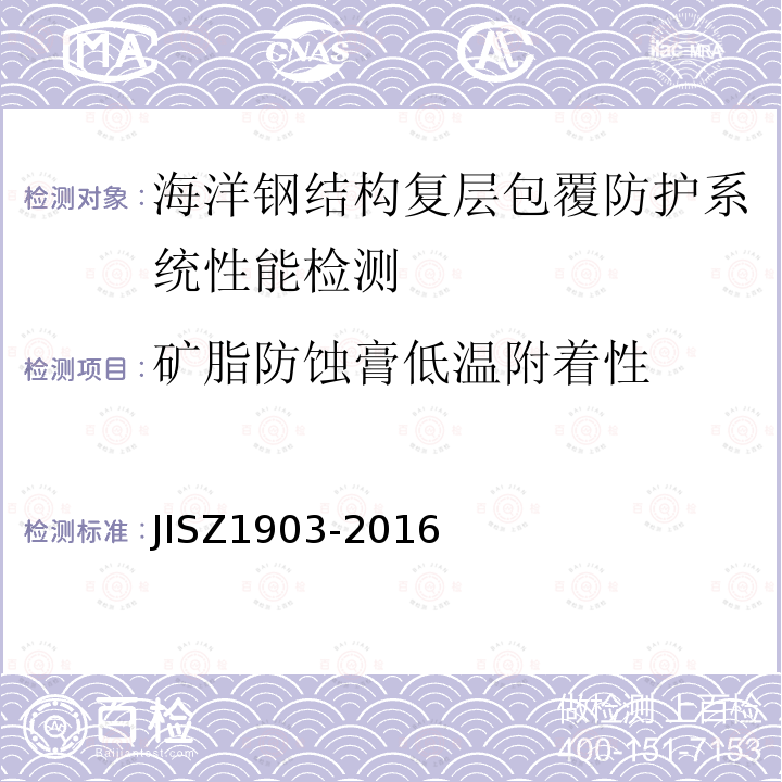 矿脂防蚀膏低温附着性 JIS Z1903-2016 防腐蚀用矿酯膏