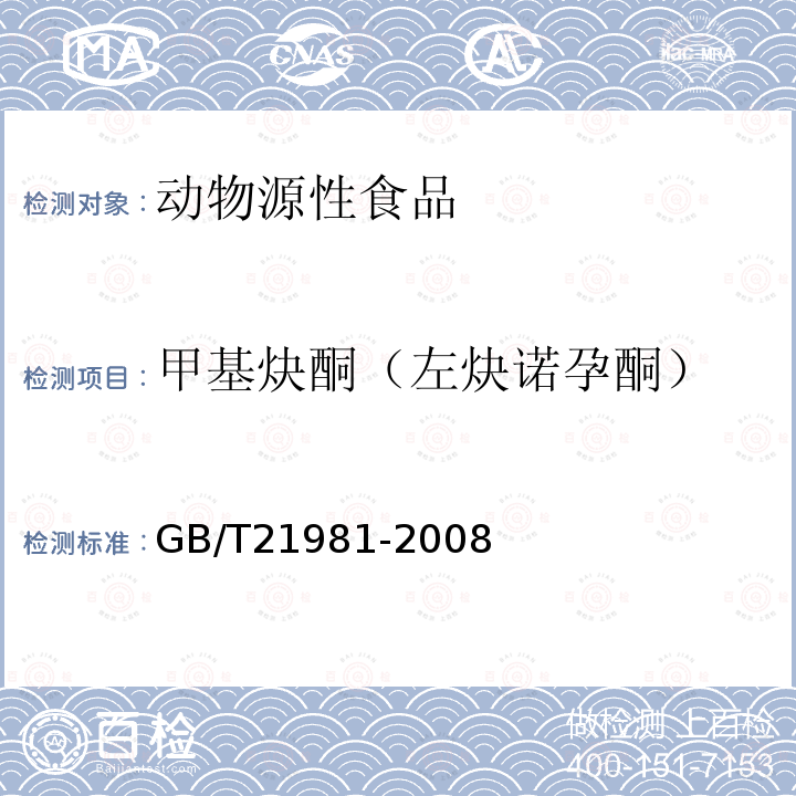 甲基炔酮（左炔诺孕酮） 动物源食品中激素多残留检测方法 液相色谱-质谱质谱法