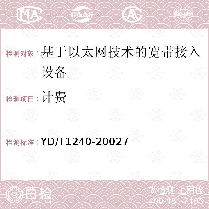 計費 接入網設備測試方法-基于以太網技術的寬帶接入網設備