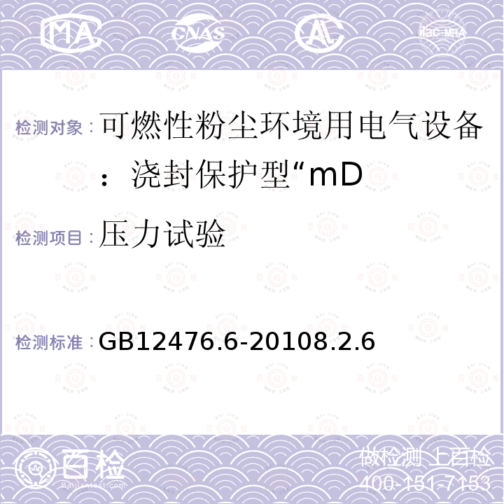 压力试验 可燃性粉尘环境用电气设备 第6部分：浇封保护型“mD”