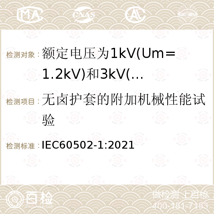 无卤护套的附加机械性能试验 额定电压1kV(Um=1.2kV)到30kV(Um=36kV)挤包绝缘电力电缆及附件 第1部分: 额定电压1kV(Um=1.2kV)和3kV(Um=3.6kV)电缆