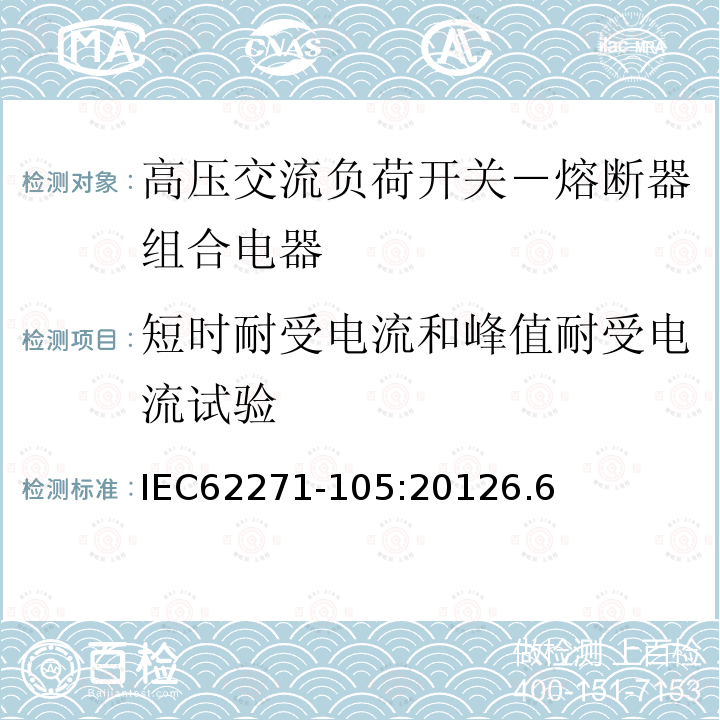 短時耐受電流和峰值耐受電流試驗 高壓開關設備和控制設備-第105部分:交流負荷開關－熔斷器組合電器