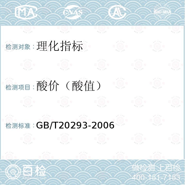 酸价（酸值） GB/T 20293-2006 油辣椒