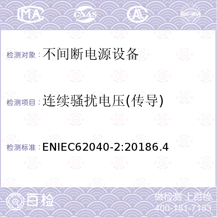 连续骚扰电压(传导) ENIEC62040-2:20186.4 不间断电力系统(UPS)。第2部分:电磁兼容性(EMC)要求