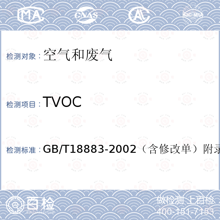 TVOC 室内空气质量标准 热解吸/毛细管气相色谱法