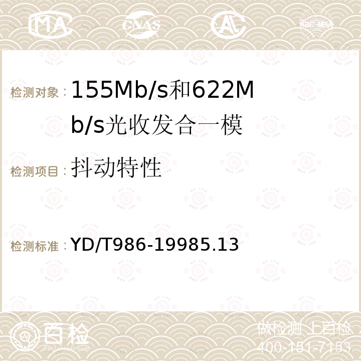 抖动特性 155Mb/s和622Mb/s光收发合一模块技术条件