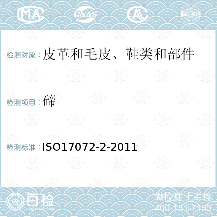 碲 皮革 金屬含量的化學(xué)測(cè)定.第2部分:總金屬含量