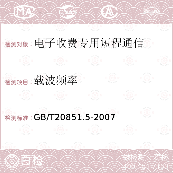 载波频率 电子收费 专用短程通信 第5部分：物理层主要参数测试方法