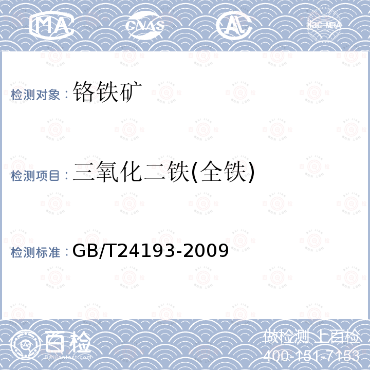 三氧化二铁(全铁) 铬矿石和铬精矿 铝、铁、镁和硅含量的测定 电感耦合等离子体发射光谱法