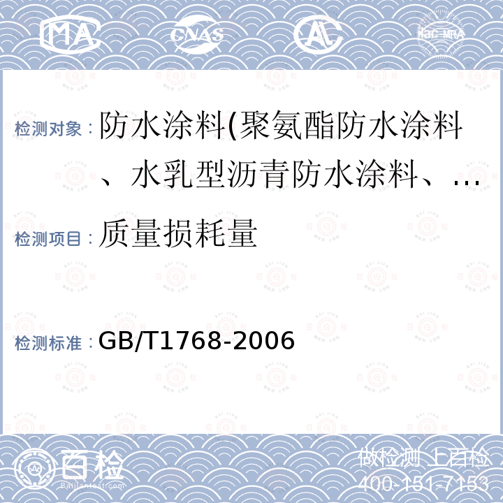 质量损耗量 GB/T 1768-2006 色漆和清漆 耐磨性的测定 旋转橡胶砂轮法