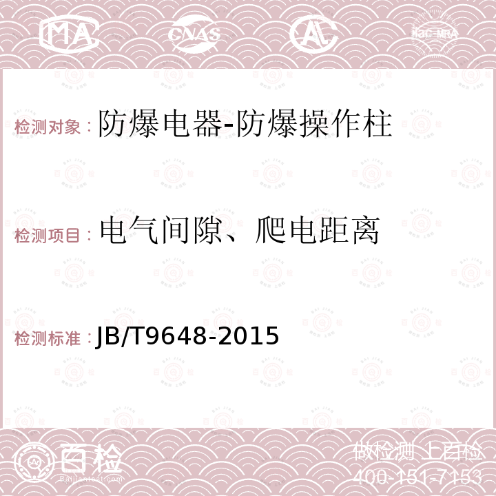 电气间隙、爬电距离 防爆操作柱