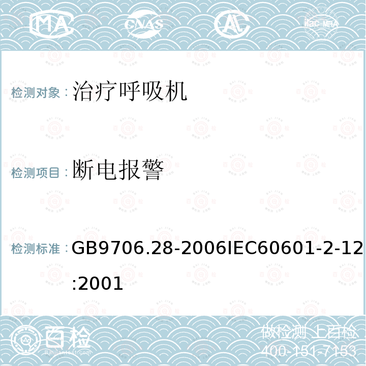 断电报警 医用电气设备 第2部分:呼吸机安全专用要求治疗呼吸机