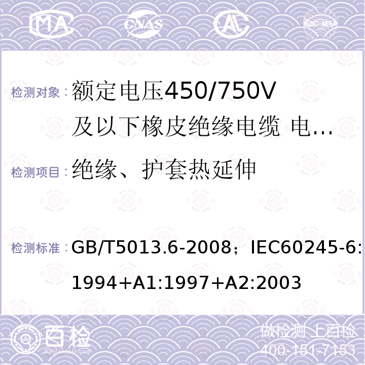 绝缘、护套热延伸 额定电压450/750V及以下橡皮绝缘电缆 第6部分:电焊机电缆