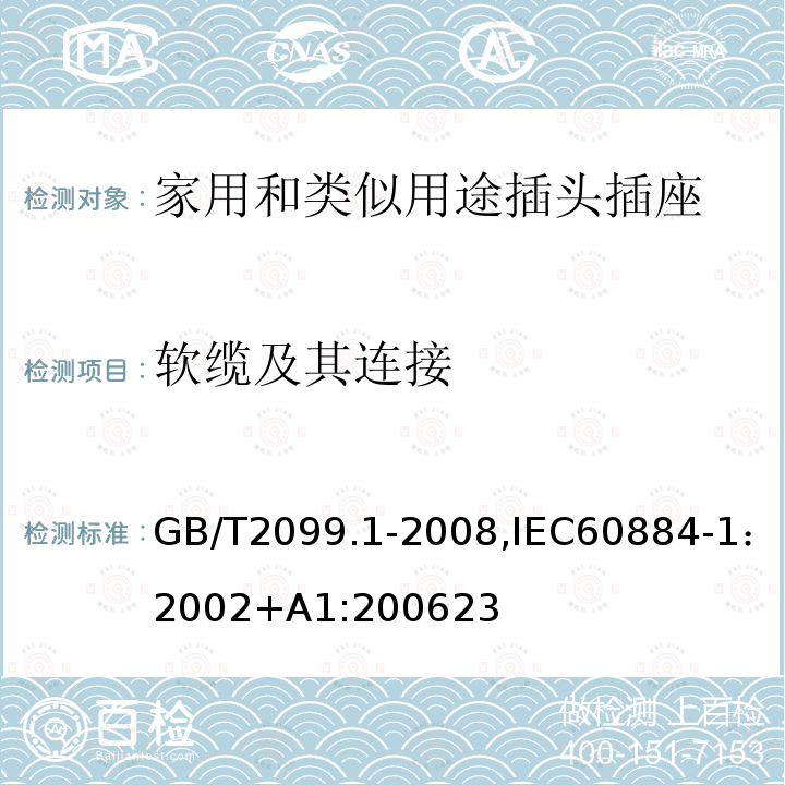 软缆及其连接 家用和类似用途插头插座 第一部分：通用要求