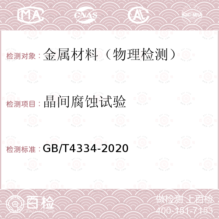 晶间腐蚀试验 金属和合金的腐蚀 奥氏体及铁素体-奥氏体（双相）不锈钢晶间腐蚀试验方法