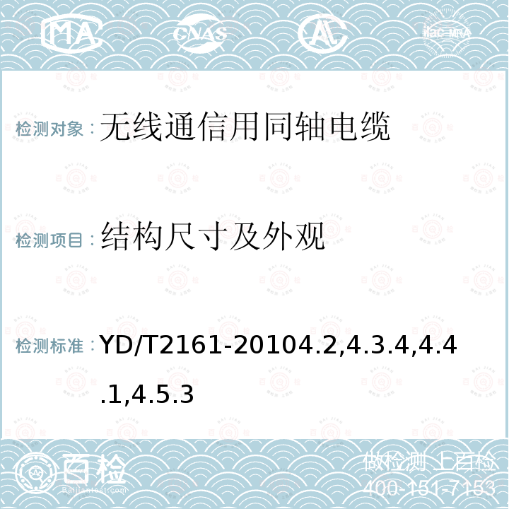 结构尺寸及外观 通信电缆 无线通信用50Ω泡沫聚乙烯绝缘、铜包铝管内导体、皱纹铝管外导体射频同轴电缆