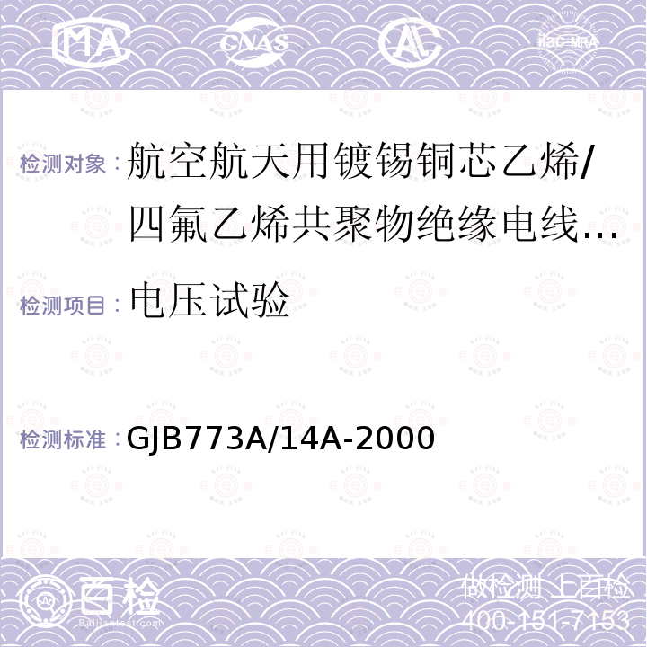 电压试验 航空航天用镀锡铜芯乙烯/四氟乙烯共聚物绝缘电线电缆详细规范