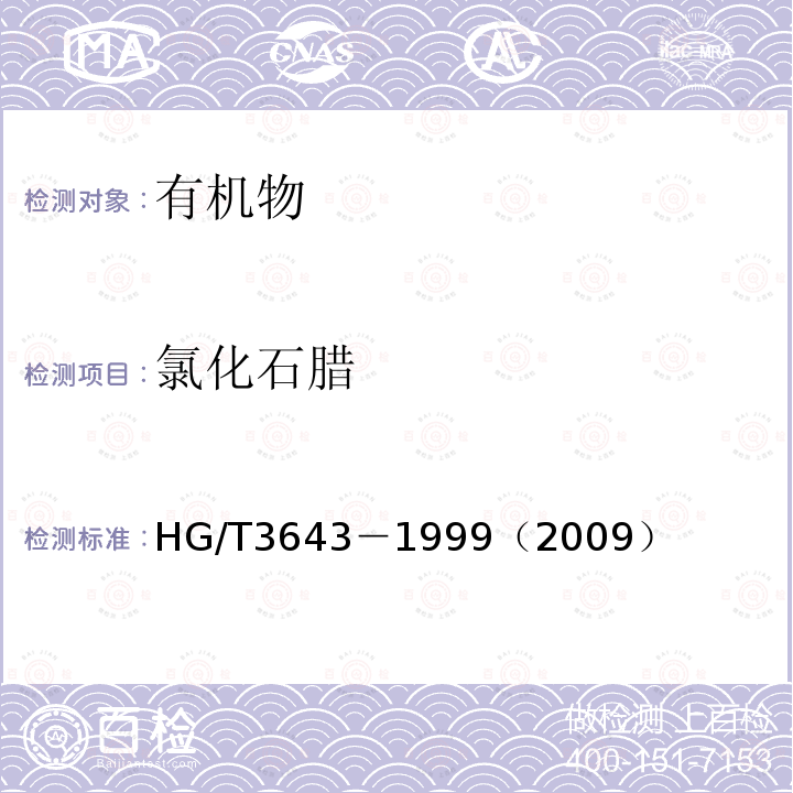 氯化石腊 HG/T 3643-1999 氯化石蜡-70