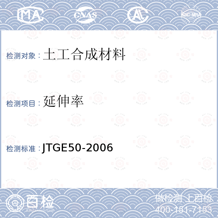 延伸率 公路工程土工合成材料試驗規程