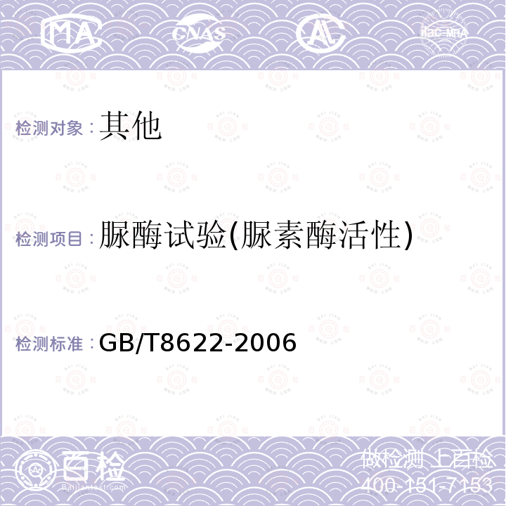 脲酶试验(脲素酶活性) GB/T 8622-2006 饲料用大豆制品中尿素酶活性的测定