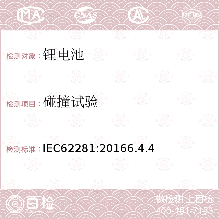 碰撞试验 IEC 62281-2016 原级和次级锂电池和电池组的安全