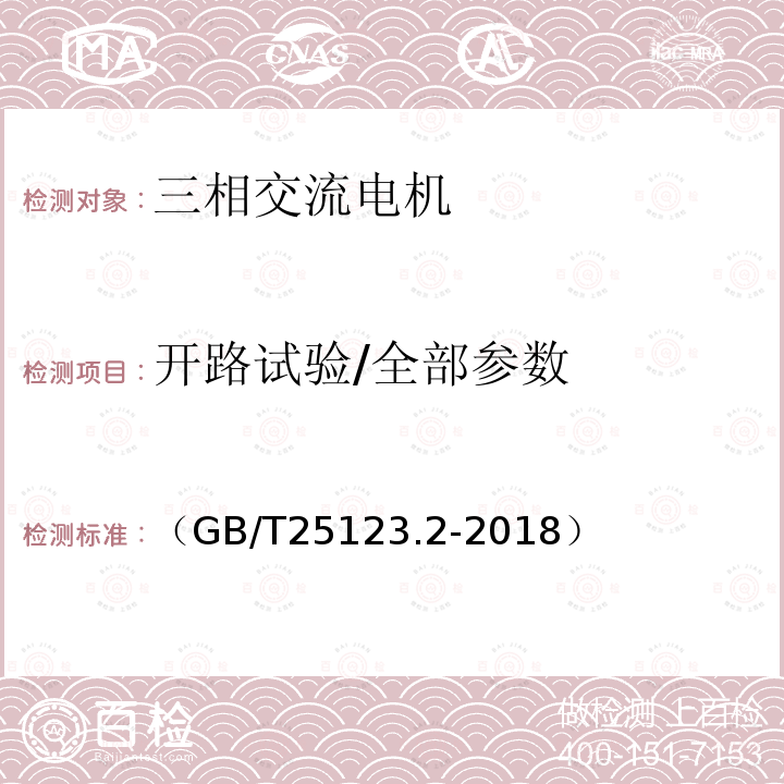 开路试验/全部参数 电力牵引 轨道机车车辆和公路车辆用旋转电机 第2部分:电子变流器供电的交流电动机