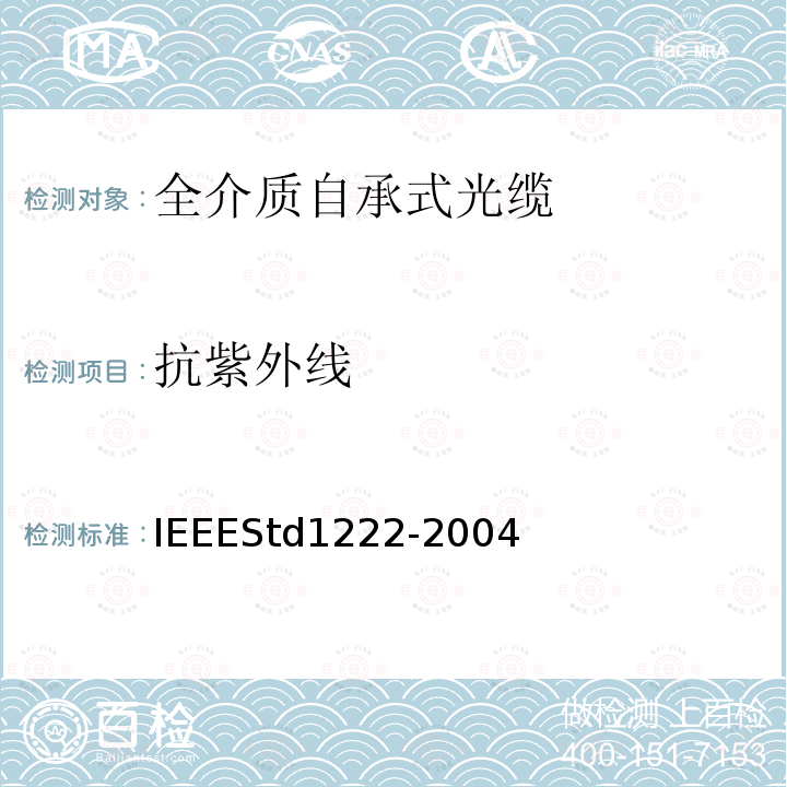 抗紫外线 IEEE全介质自承式光缆的标准
