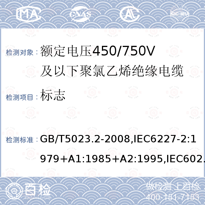 标志 额定电压450/750V及以下聚氯乙烯绝缘电缆第2部分：试验方法