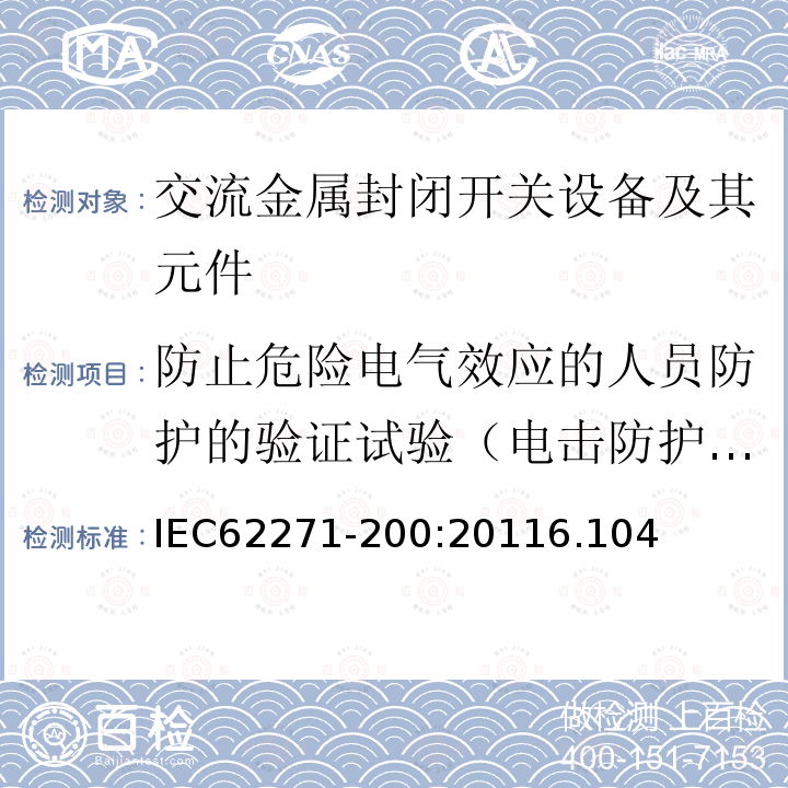 防止危险电气效应的人员防护的验证试验（电击防护试验） 高压开关设备和控制设备－第200部分：额定电压1 kV以上52kV及以下交流金属封闭开关设备和控制设备