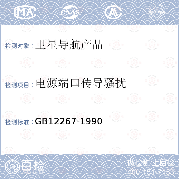 电源端口传导骚扰 船用导航设备通用要求和试验方法