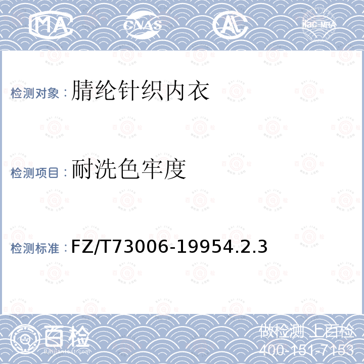 耐洗色牢度 腈綸針織內(nèi)衣
