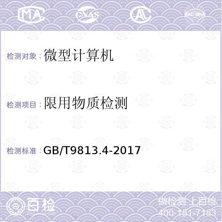 限用物質檢測 計算機通用規范 第4部分：工業應用微型計算機