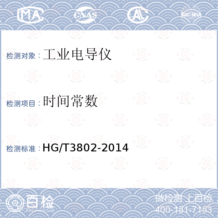 时间常数 HG/T 3802-2014 工业电导仪