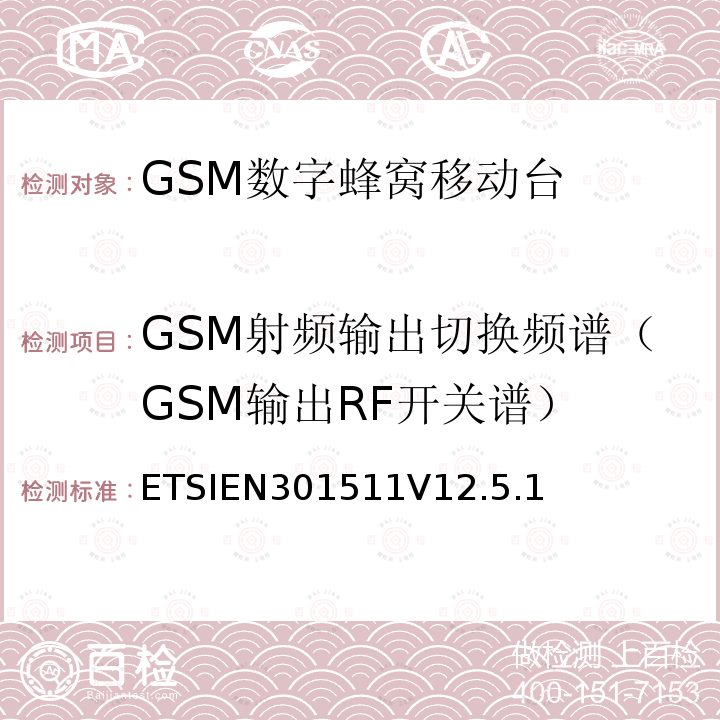 GSM射频输出切换频谱（GSM输出RF开关谱） ETSIEN301511V12.5.1 全球移动通信系统（GSM）；移动台（MS）设备；协调标准覆盖2014/53/EU指令条款3.2章的基本要求