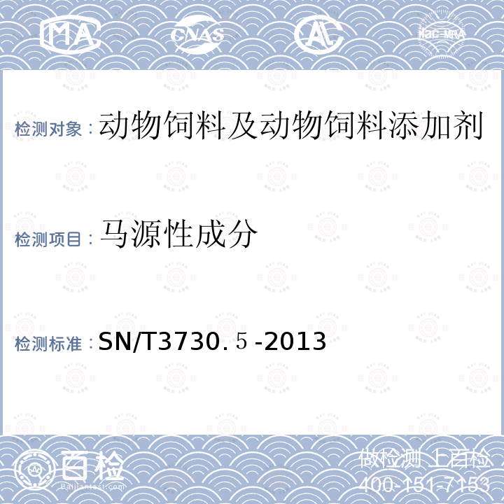 马源性成分 食品及饲料中常见畜类品种的鉴定方法　第5部分：马成分检测　实时荧光PCR法