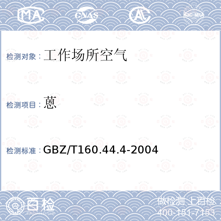 蒽 工作场所空气有毒物质测定 多环芳香烃类化合物 高效液相色谱法