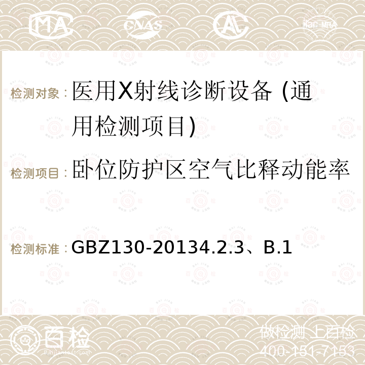 卧位防护区空气比释动能率 医用X射线诊断放射防护要求