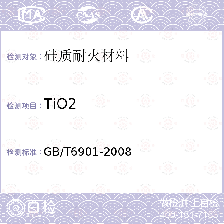 TiO2 硅质耐火材料化学分析方法