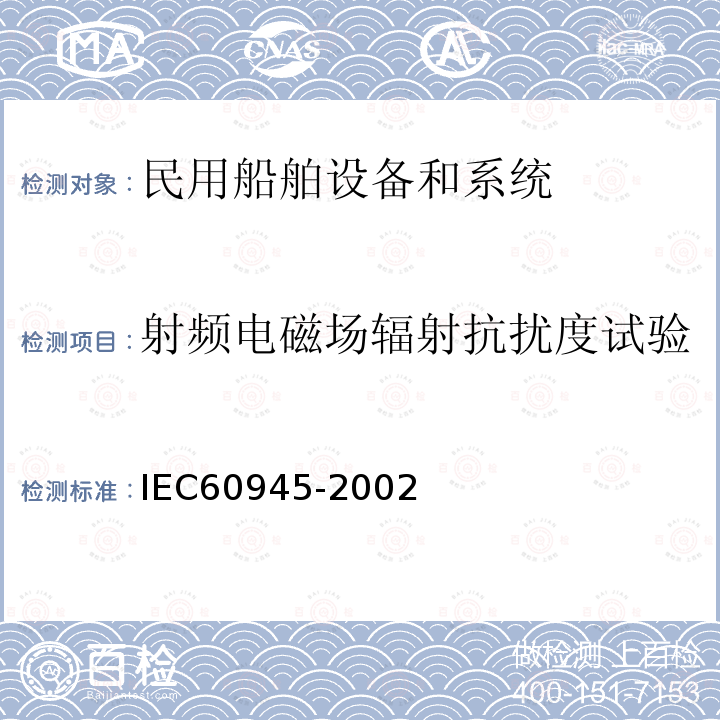 射频电磁场辐射抗扰度试验 海上导航和无线电通信设备或系统 一般要求测试方法和要求的测试结果